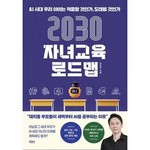 2030 자녀교육 로드맵 (Factoybook/랜덤기프트)