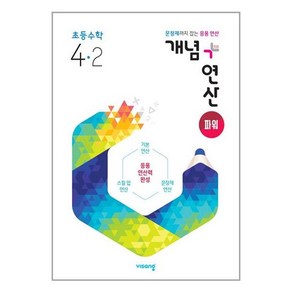 개념+연산 파워 초등 수학 4-2(2024):문장제까지 잡는 응용 연산, 초등4학년, 비상교육