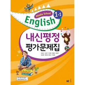 Middle School English 1-1 내신평정 평가문제집 (김성곤) (2024년)