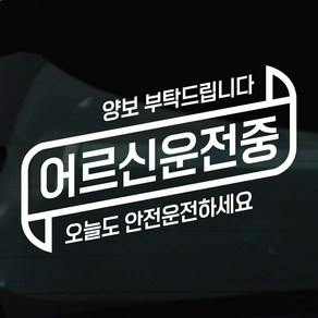 디자인황소 어르신운전중 고령운전 스티커 차량스티커 차량 자동차 데칼 시트지, 1개, 27 어르신운전중 안전운전