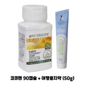 암웨이 코큐텐 (혈압관리) + 암웨이 여행용치약 (50g) 1개 [한진택배/무료배송], 50g