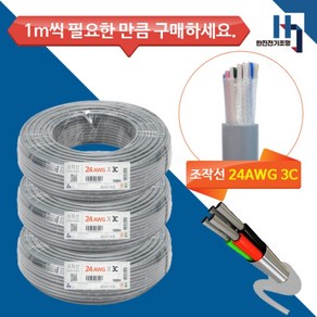 기성전선 조작선 데이터케이블 24AWG 0.3X3C 컴퓨터선 신호선 1M 단위 절단, 1개