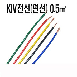 KIV전선(연선)0.5mm(검정색x1C) KIV전선(연선X1C)0.5mm(적색) 전선kiv0.5mm 연선KIV0.5mm 자동차DIY배선 자동차배선