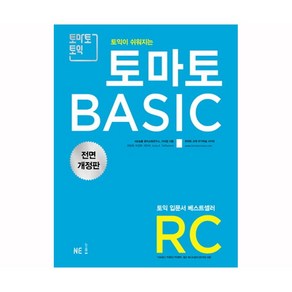 토익이 쉬워지는토마토 BASIC RC(2018), NE능률