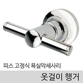 벤스마켓 욕실 악세사리 수건걸이 휴지걸이 비누받침대 옷걸이 양치컵 선반 행거, 1개, 05_옷걸이(B)