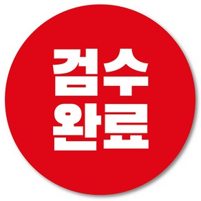 [1000매] 검수완료 스티커 쇼핑몰 배송 택배 포장 교환 반품 봉인스티커