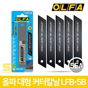 올파 OLFA 흑강 스피드 커터날 18mm LFB-5B 캇타날 5p