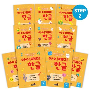 홈스쿨 워크북 3~7세 아이재미 한글 수학 각 10권 세트, [아이재미] STEP2 5-6세 한글 10권