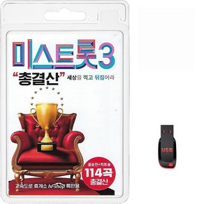 USB 미스트롯3 총결산 결승전 히트송 114곡 휴대용라디오 mp3 트로트 노래 가요 음반 정서주 배아현 오유진 미스김 나영 김소연 빈예서 곽지은 윤서영