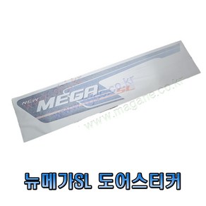 뉴메가트럭SL 도어스티커 NEW MEGA SL 삼진, 운전대(LH)