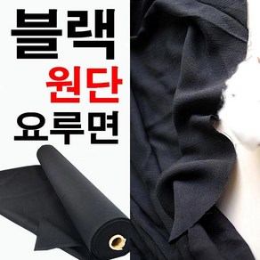 데코탑 찰랑요루면블랙 검정면원단 면레이온 좌르륵흐르는원단 블랙원단천 블라우스의류제작