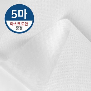 (5마) 국산 마스크 부직포 원단 40g (도안증정) 폭 80cm x 450cm 마스크 만들기 재료, 1개, 1개입