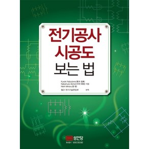 전기공사 시공도 보는 법:, 성안당, 구로키 노부토모,나카무라 아키노리,니시 미노루 공저/월간 전기기술편집부 역