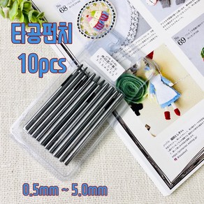 헤세드 NEW) 타공펀치 구멍펀치 10pcs 세트, 10개