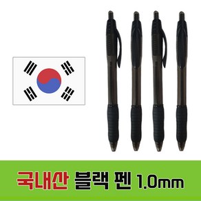 국내산 블랙 볼펜 1.0mm 사무용품 펜 인쇄가능, 1개, 인쇄미포함