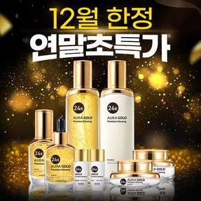 메디올가 아우라 명품 24K GOLD 피부 미백 주름개선 프리미엄 진생 스킨케어 8종세트, 1세트