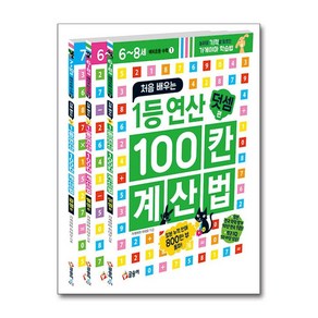 1등 연산 100칸 계산법 세트 전3권, 글송이