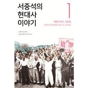 서중석의 현대사 이야기 1: 해방과 분단 친일파 현대사의 환희와 분노의 교차로