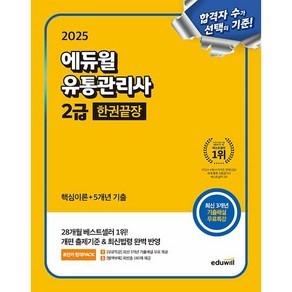 ++2025 에듀윌 유통관리사 2급 한권끝장 [핵심이론+5개년기출+무료특강]