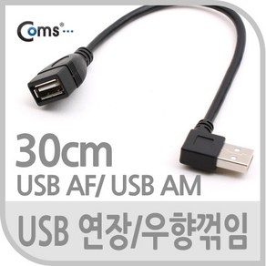 USB 2.0 꺽임 연장 케이블 30cm 꺾임 우향 90도 NA717 우측 오른쪽 꺾임 MINI MALE FEMALE 선 기억자 ㄱ 자 연장 연결 커넥터 단자 잭 짹 컨넥터 데이터 충전