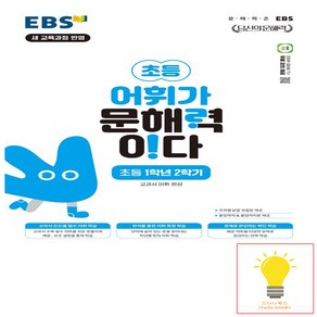 EBS 어휘가 문해력이다 초등 1학년 2학기, 단품, 초등1학년