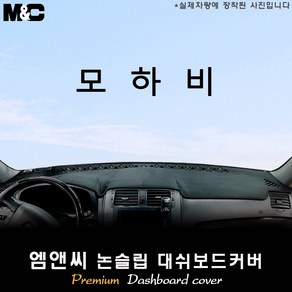 모하비 (2014년식) 대쉬보드커버 [벨벳-부직포-스웨이드], 원단/부직포+레드라인, 기아, 센터스피커-무