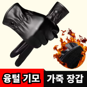 에이롭 [융털 기모] 방한 가죽장갑 겨울용