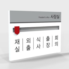 재실자 무브형 부재중 표지판 회의중 현황판 재실표찰 알림 표지판 재실표시, 200 x 140 mm, 1개