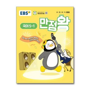 EBS 초등 기본서 만점왕 국어 5-1 (2025년) / 한국교육방송공사)책  스피드배송  안전포장  사은품  (전1권), 국어영역