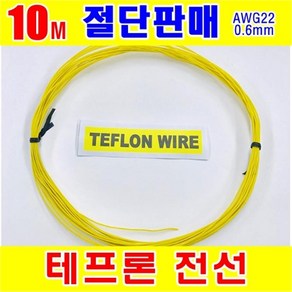 [GSH-806013] TEFLON WIRE_0.6mm_AWG22_Yellow_단심_10M 절단판매, 1개