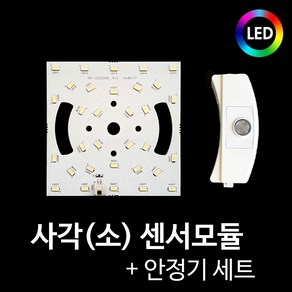 그린맥스 LED사각 센서모듈(소)+안정기세트-15W *LED리폼모듈 현관등 센서등, 1개