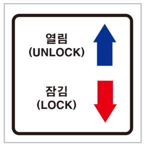 열림 잠김 UNLOCK LOCK 스티커 라벨 50장(50mmx50mm)