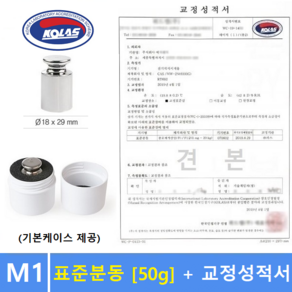 M1급 표준분동 [ 50g ] + 교정성적서 포함 / 분동 / 원형분동 / 저울추 / 전자저울 교정용 / 식품회사 HACCP등, 1개