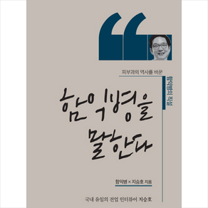 함익병을 말한다 + 미니수첩 증정, 함익병, 비온뒤