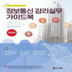 NSB9791157676262 새책-스테이책터 [정보통신 감리실무 가이드북] -스마트 홈·스마트 빌딩 시대의--건기원-이상일.장희순.김정수 지음-정보통신, 정보통신 감리실무 가이드북