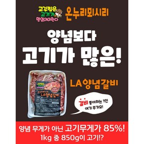 온누리뫼시리 초이스등급이상 미국산 LA양념갈비 (냉동) 고기가 많다 강추!!, 1개, 500g