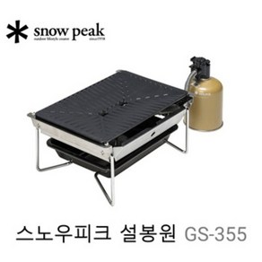 스노우 피크 (snow peak) 그릴 버너 눈봉엔 GS-355