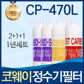 코웨이 CP-470L 고품질 정수기 필터 호환 1년관리세트, 선택1_1년관리세트(2+1+1=4개), 1개