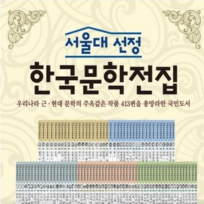 한국헤르만헤세-서울대선정 한국문학전집 (전100권)정품