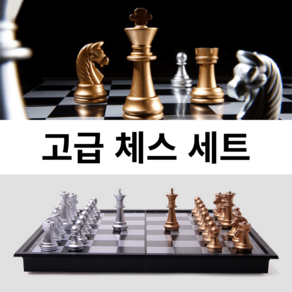 보드게임 체스판 자석형 두뇌개발 게임 장난감 휴대용, 체스판세트, 1개