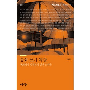 동화 쓰기 특강:동화작가 임정진의 실전 노하우, 지식의날개, <임정진> 저