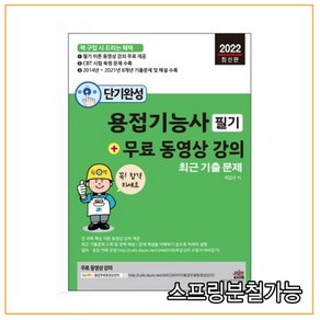 2022 단기완성 용접기능사 필기 최근 기출문제 + 동영상 강의 이론 동영상 강의 제공 및 8개년 기출문제 해설수록, 세진북스