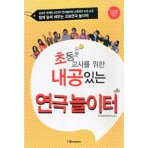 초등교사를 위한 내공있는 연극 놀이터 : 함께 놀며 나누며 배우는 신나는 교육연극 놀이터, i-Sceam, 광주초등교육연극연구회