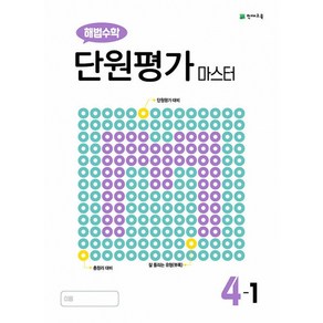 해법수학 단원평가 마스터 4-1 (2024년용), 천재교육(학원)