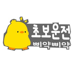 [주주파츠몰] 차량용 병아리 초보운전 실사출력 안전 보호 데칼 스티커 호환 용품, 1개