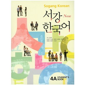 New서강한국어 4A(Students Book) + 문법단어참고서:책+별책+QR코드 음원 제공, 서강대학교 한국어교육원