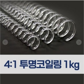 카피어랜드 4:1 투명 코일링 1Kg-8mm 10mm 12mm 14mm 16mm 18mm 18mm 20mm