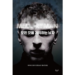 모든 것을 기억하는 남자:데이비드 발다치 장편소설