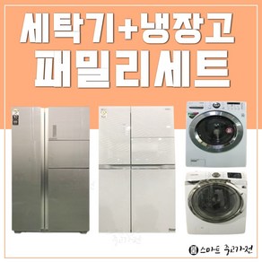 중고냉장고 세탁기 세트판매 일산/ 파주/ 김포/ 인천/ 안산/ 수원 광교 부천 안양, A세트