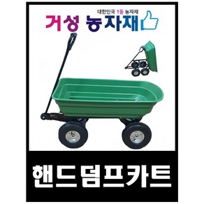 핸드덤프카트